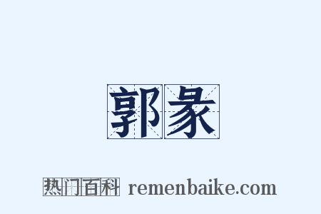 郭彖是什么意思的图片